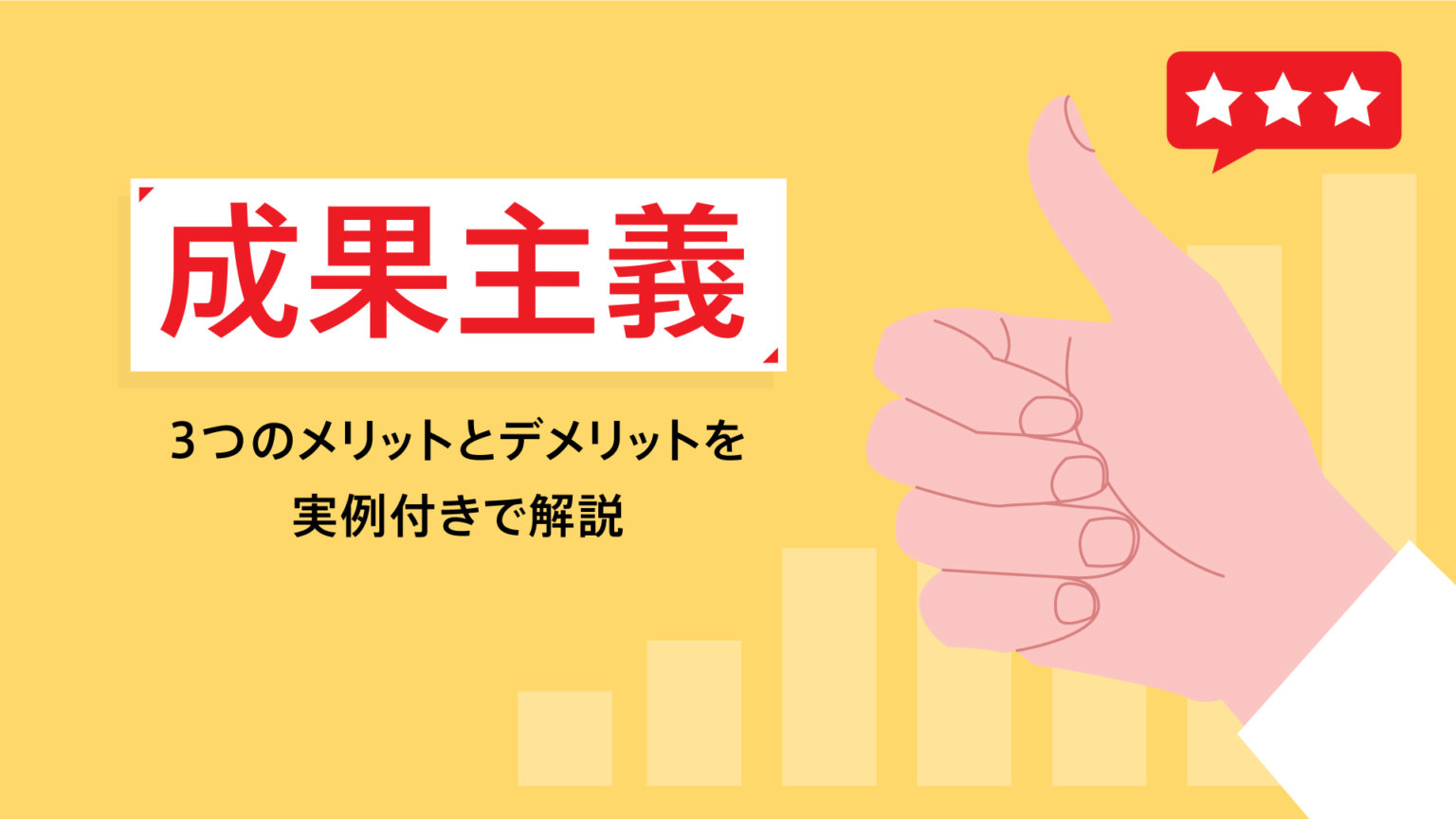 成果主義とは？導入する3つのメリットとデメリットを実例付きで解説
