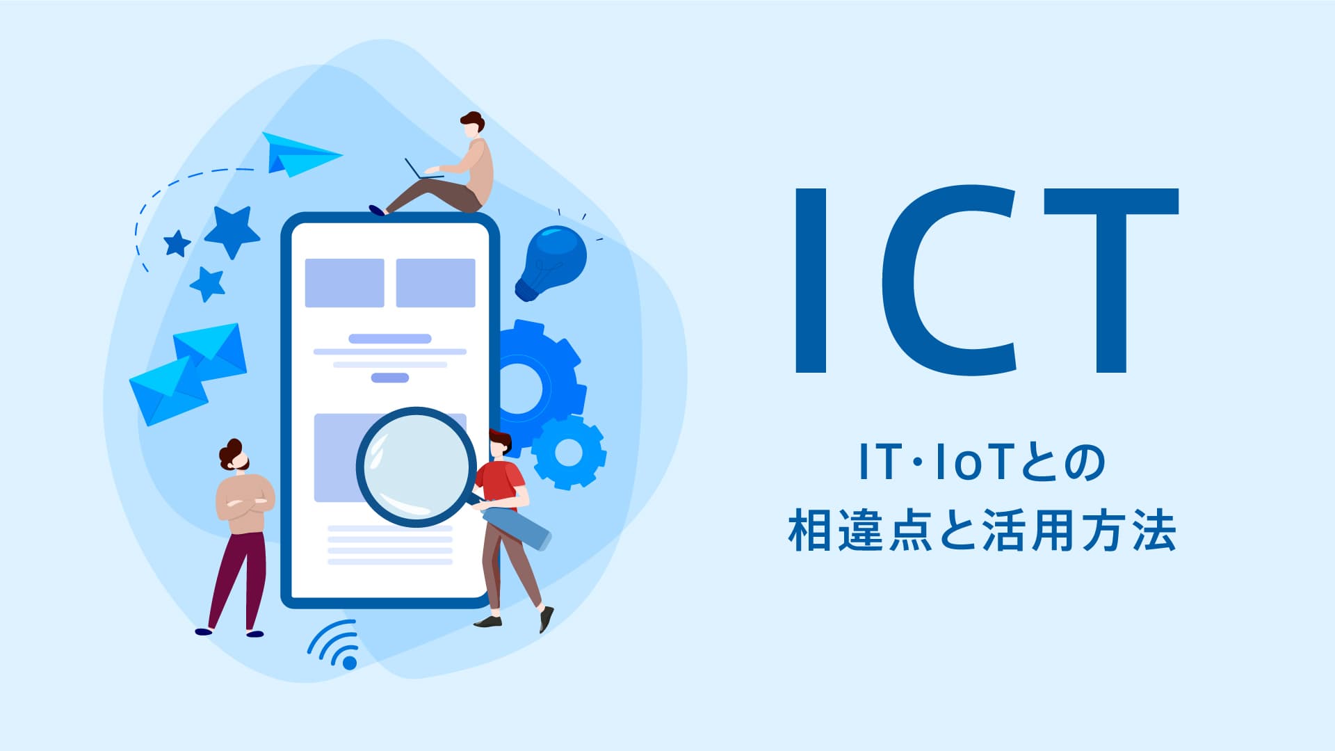 Ictとは何 It Iotとの相違点と活用方法