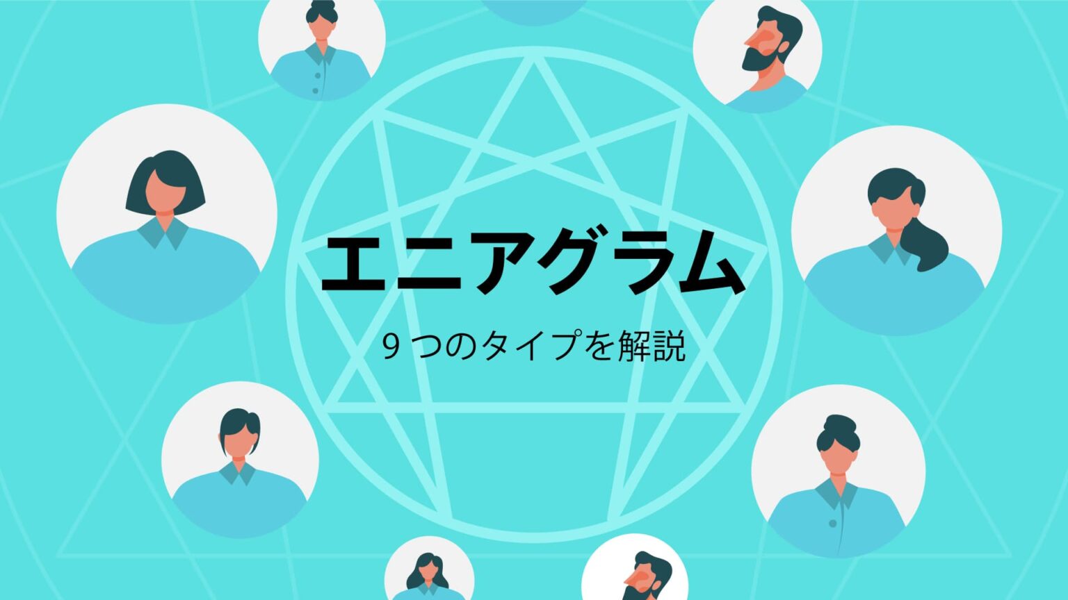 エニアグラムとは?9つのタイプを解説【注目される性格診断を紹介】 - LB MEDIA Bild & Inspiration エニアグラムとは?9つのタイプを解説【注目される性格診断を紹介】 - LB MEDIA Motiv